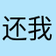 还我会员费