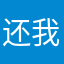 还我八块钱！