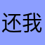 还我十八块钱！！