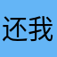 还我同人