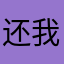 还我大长腿弘