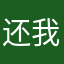 还我学分！¥@