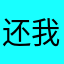 还我小地球仪