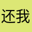 还我微信登录www