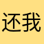 还我昵称啊