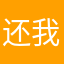 还我欢乐多