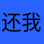 还我河山安宁