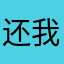 还我稿