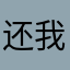还我美美剧情！