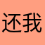 还我记录2025.11.18