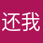 还我账号数据