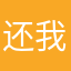 还我赏金！