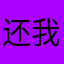还我降噪