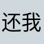 还我191.7