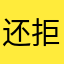 还拒绝我也来