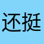 还挺复古