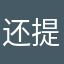 还提好的