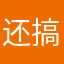 还搞个更可怕尴尬