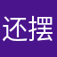还摆出
