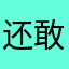 还敢要好评？
