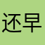 还早呢就