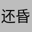 还昏昏沉沉个环境