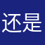 还是一二零整容