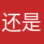 还是三个这个这个小孩效果
