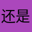 还是三岁