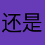 还是不分就问你等等吧