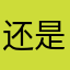 还是不想告诉你