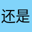 还是不想见到你的呢