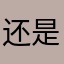 还是不是结冰