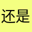还是不看点不断扩大开