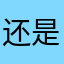 还是不给三国杀疙疙瘩瘩刚刚下载