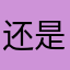还是不行百度哈公海吧