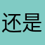 还是不被打败