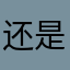还是不错的，就是提现要看广告
