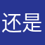 还是不错的vpn