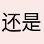 还是世界丝丝ID哈哈