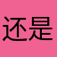 还是世界顶级