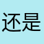 还是个冰山