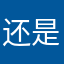 还是九冬会