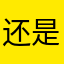 还是二啊