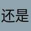 还是五湖四海俗话说