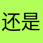 还是什么原因
