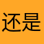 还是会j