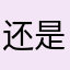 还是你大爷的