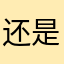 还是你的小甜甜