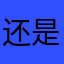 还是你的话就嗯啊